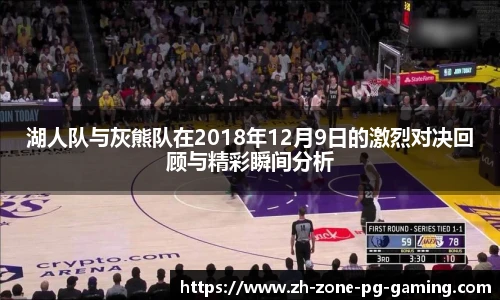 湖人队与灰熊队在2018年12月9日的激烈对决回顾与精彩瞬间分析