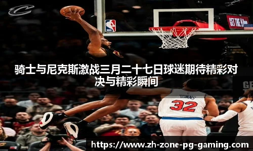 骑士与尼克斯激战三月二十七日球迷期待精彩对决与精彩瞬间