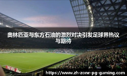 奥林匹亚与东方石油的激烈对决引发足球界热议与期待