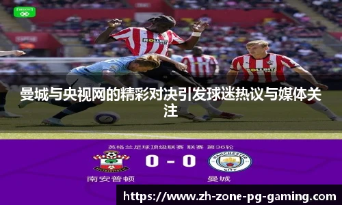 曼城与央视网的精彩对决引发球迷热议与媒体关注