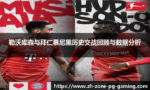 勒沃库森与拜仁慕尼黑历史交战回顾与数据分析