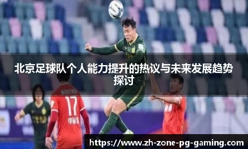 北京足球队个人能力提升的热议与未来发展趋势探讨