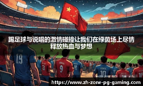 踢足球与说唱的激情碰撞让我们在绿茵场上尽情释放热血与梦想