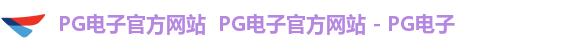 电子PG官网